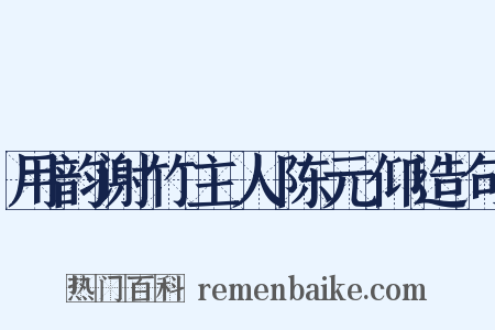 用韵谢竹主人陈元仰造句是什么意思的图片